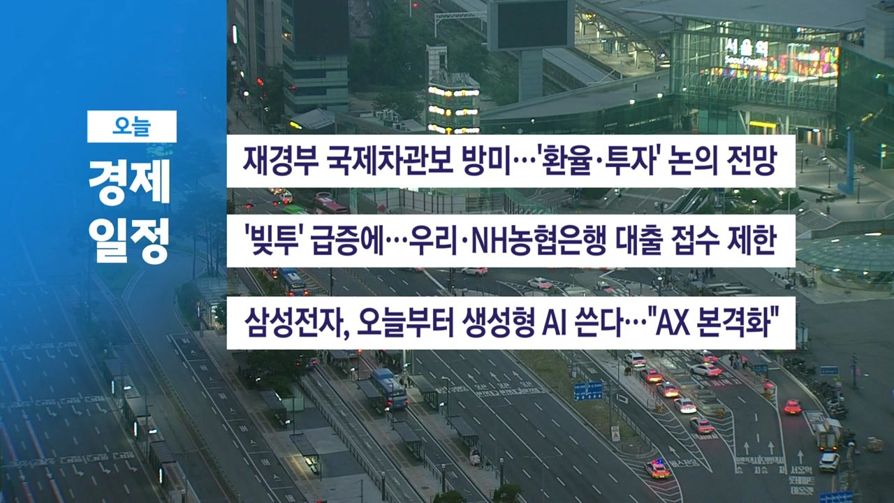■ 6월 12일(금) 경제 캘린더 / YTN