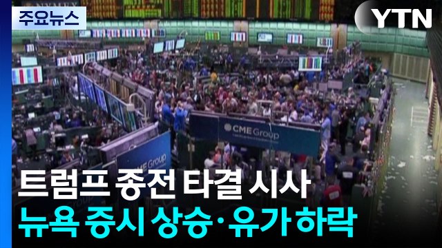 트럼프 종전 타결 시사...뉴욕 증시 상승·유가 하락 / YTN