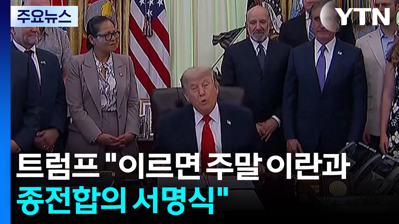 트럼프 "이르면 주말 이란과 종전합의 서명식" / YTN