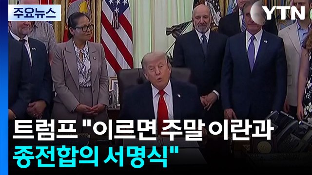 트럼프 이르면 주말 이란과 종전합의 서명식 / YTN