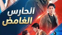 [مدبلج]الحارس الغامض