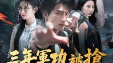 三年軍功被搶，我反手核爆父親 | 完整劇集 | Short Drama 繁體中文