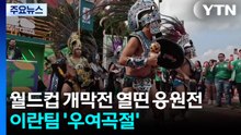 월드컵 개막전 열띤 응원전...이란팀 '우여곡절' / YTN