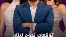 توقعات نجوم لبنان لكأس العالم 2026