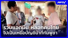 รวบแอดมิน หลอกคนไทยไปเป็นเหยื่อบัญชีม้าที่กัมพูชา | จับข่าวคุย | 12 มิ.ย. 69