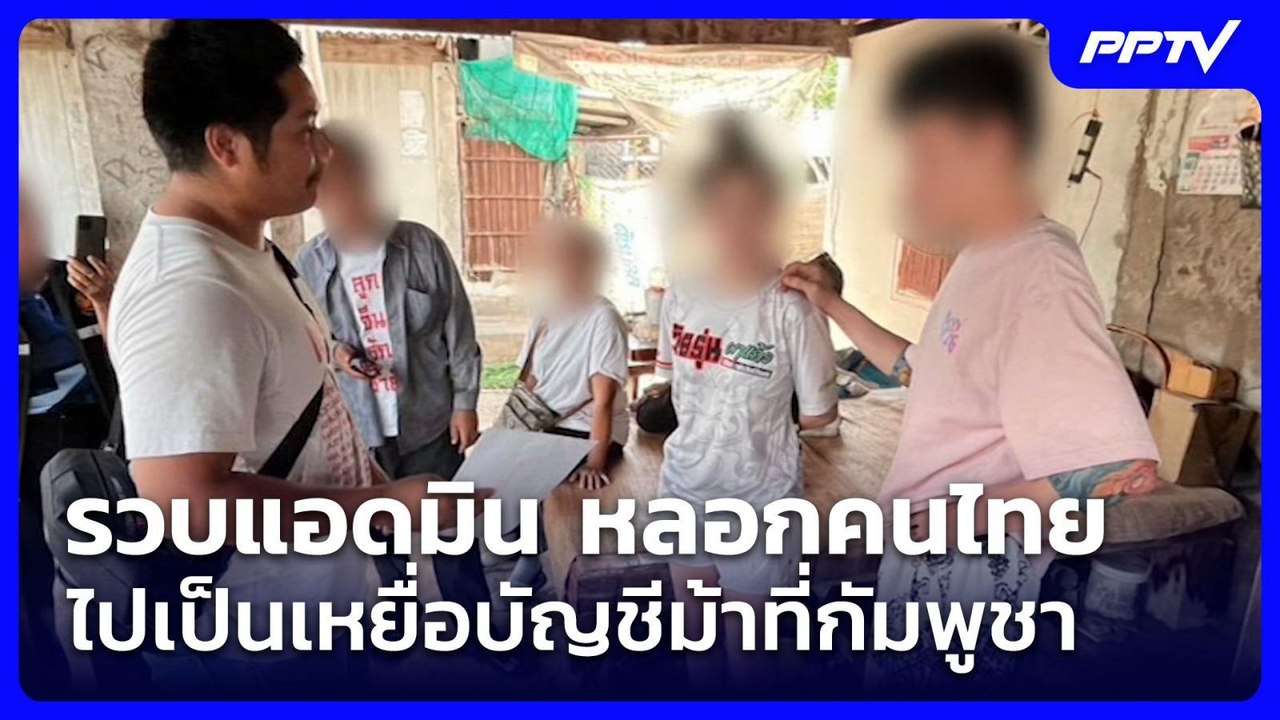 รวบแอดมิน หลอกคนไทยไปเป็นเหยื่อบัญชีม้าที่กัมพูชา | จับข่าวคุย | 12 มิ.ย. 69