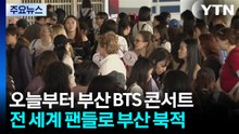 부산에서 전 세계 팬 맞이하는 BTS...'보랏빛 물결' / YTN