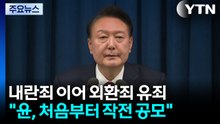 "윤석열, 처음부터 공모"...'일반이적' 판단 이유는? / YTN