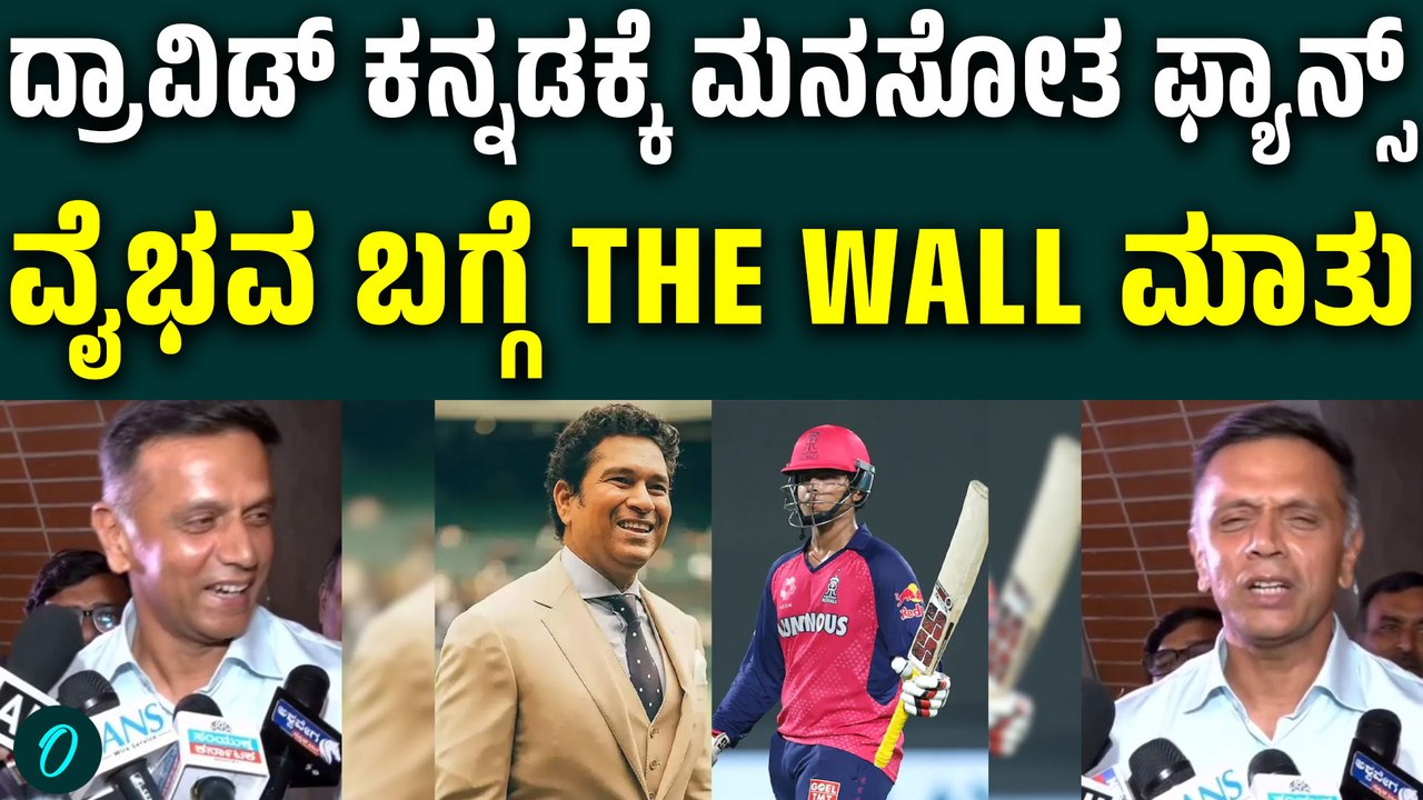 ವೈಭವ್ ಸೂರ್ಯವಂಶಿ ಪ್ರದರ್ಶನಕ್ಕೆ ರಾಹುಲ್ ದ್ರಾವಿಡ್ ಕನ್ನಡದಲ್ಲಿ ಮಾತನಾಡಿದ್ದು ಹೀಗೆ