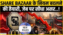 Stock Market में बड़े बजलाव की तैयारी, SEBI Act समेत 3 बड़े कानून खत्म होंगे? SEBI New Rule
