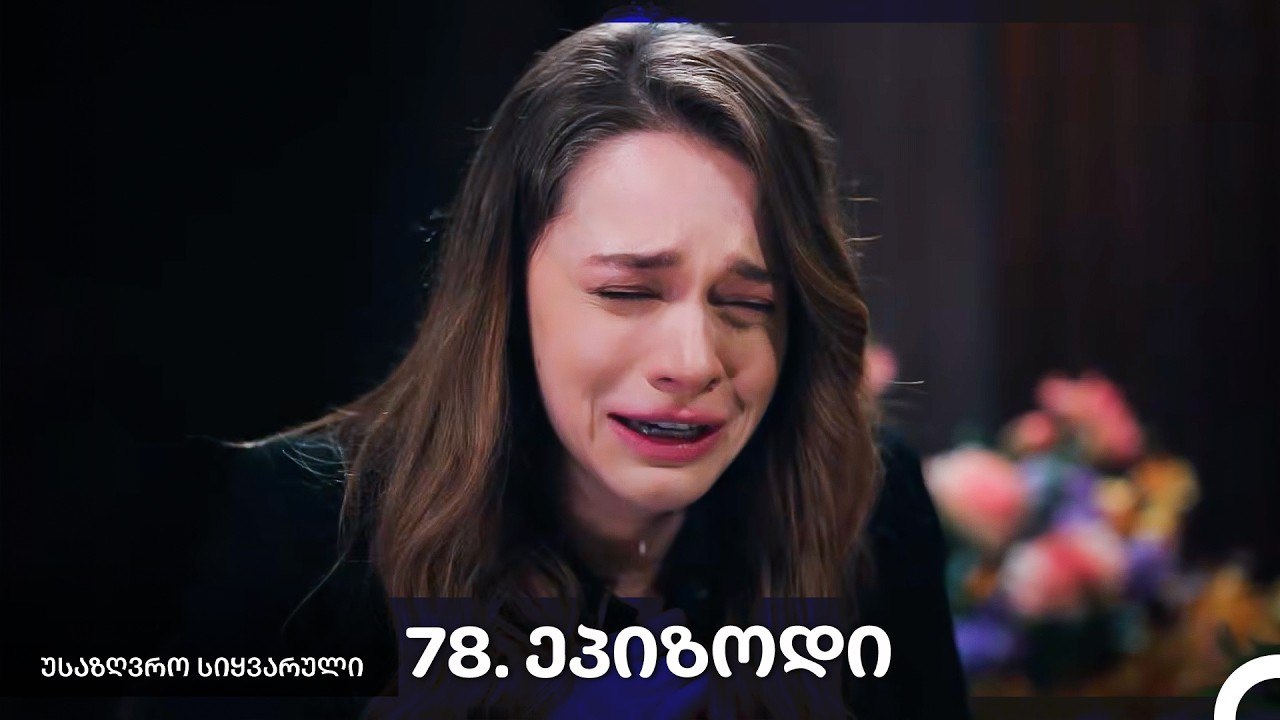 საზღვრო სიყვარული — 78 -ლი სერია