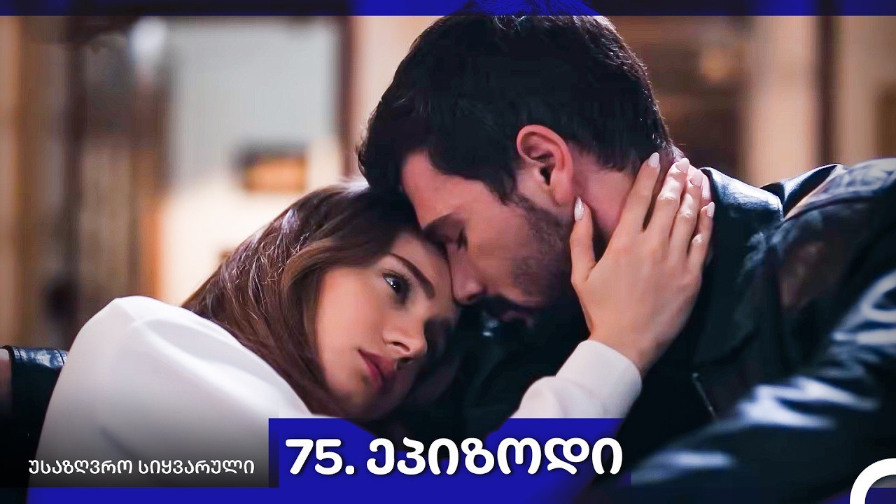 საზღვრო სიყვარული — 75 -ლი სერია