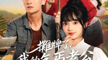 攤牌了，我的乞丐老公是千億總裁 | 完整劇集 | Short Drama 繁體中文