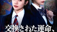 交換された運命、10年後の復讐 | 全話 | Short Drama 日本語