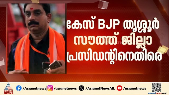 ഭാര്യയെ ക്രൂരമായി മർദ്ദിച്ചെന്ന് പരാതി; ബിജെപി നേതാവിനെതിരെ നരഹത്യാ ശ്രമത്തിന് കേസ് | Thrissur