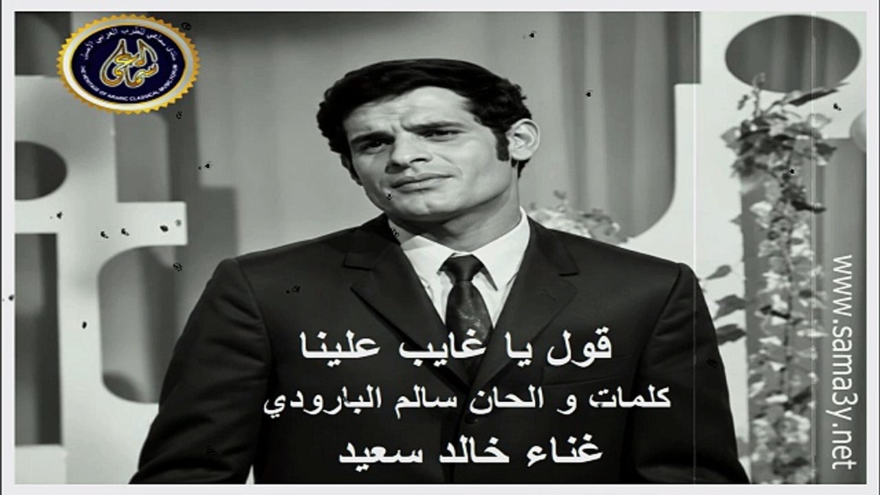 خالد سعيد - قول يا غايب علينا