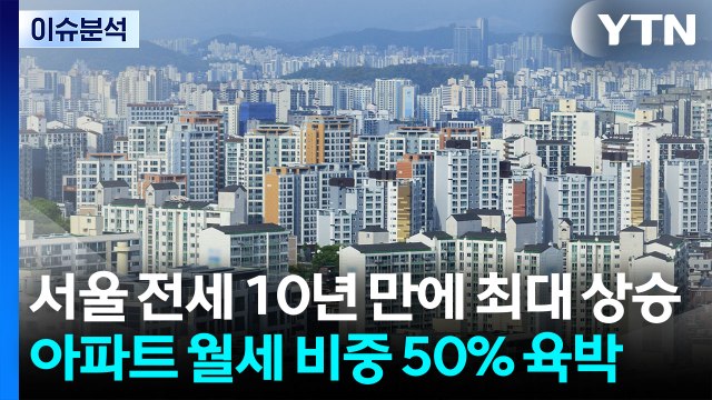 서울 전세 10년 만에 최대 상승...서울 아파트 월세 비중 50% 육박 / YTN