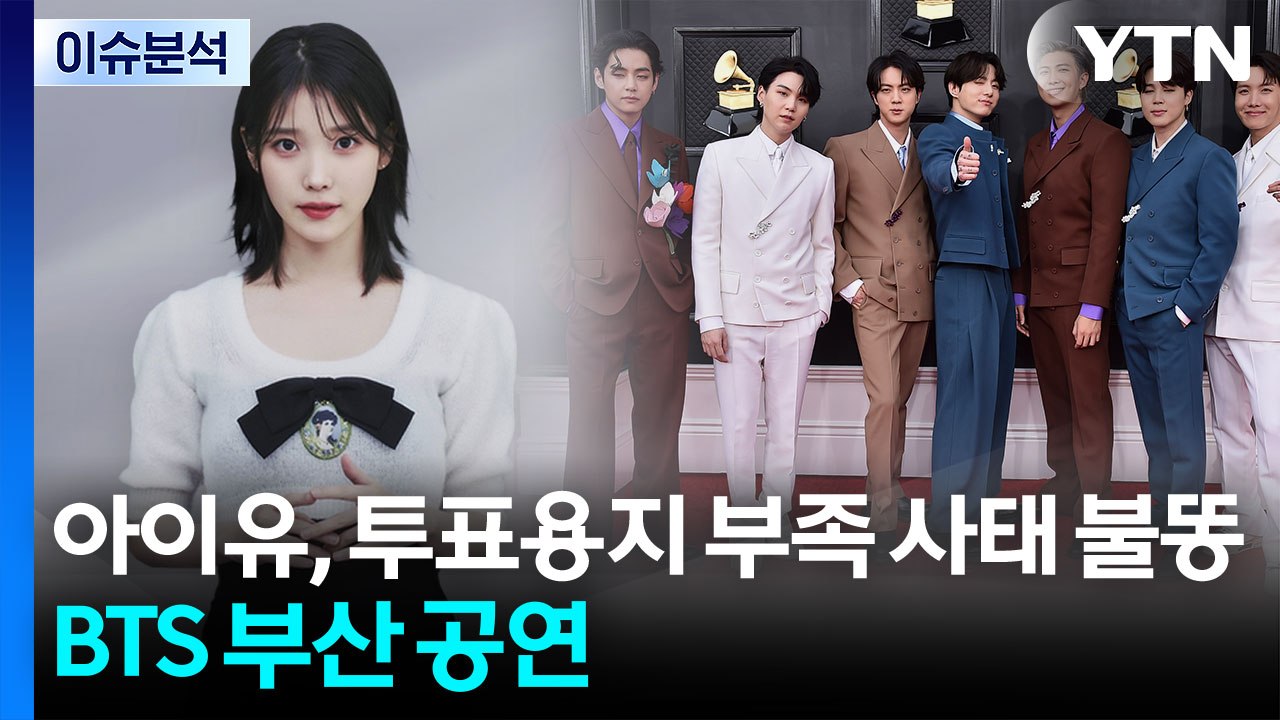 아이유, 투표용지 부족 사태에 불똥...BTS 부산 공연 오늘(12일) 시작 / YTN