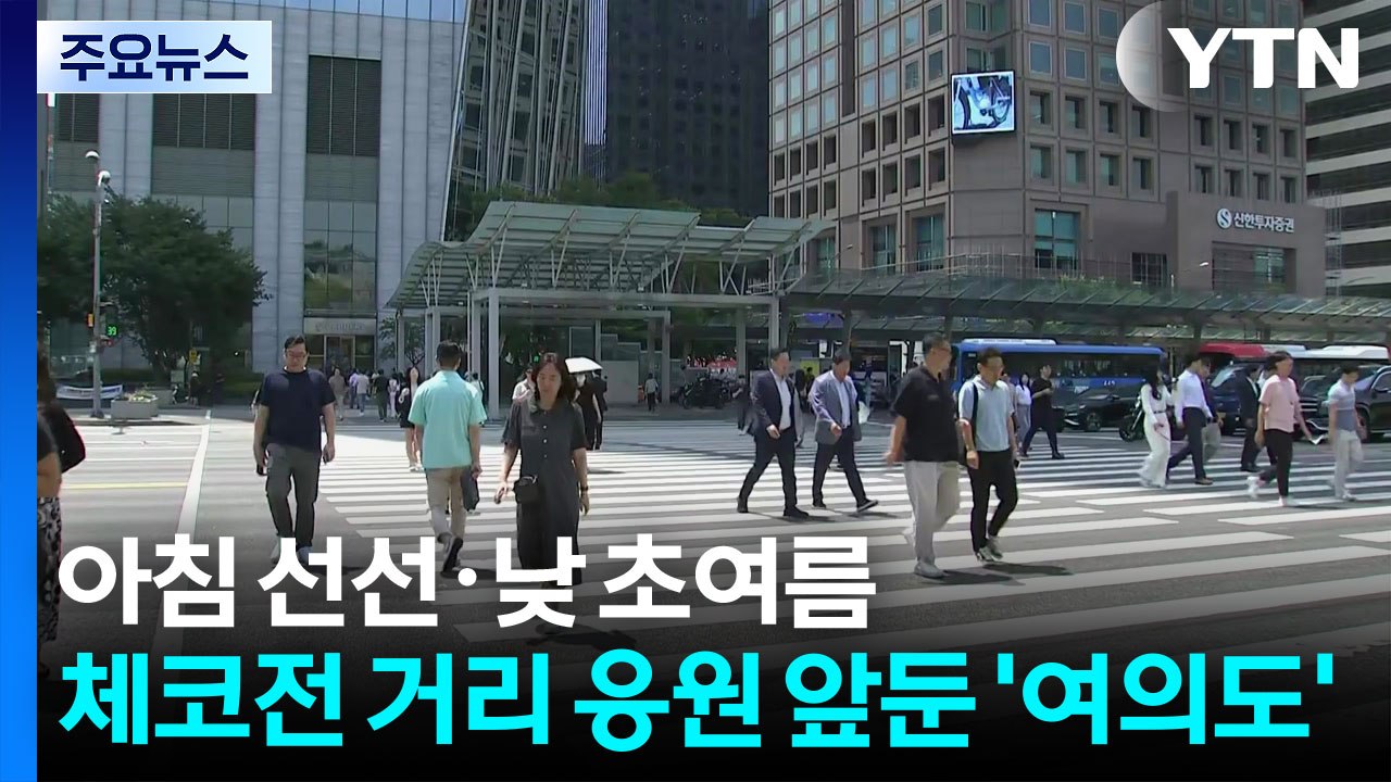 [날씨] 아침 선선·낮 초여름...체코전 거리 응원 앞둔 '여의도' / YTN