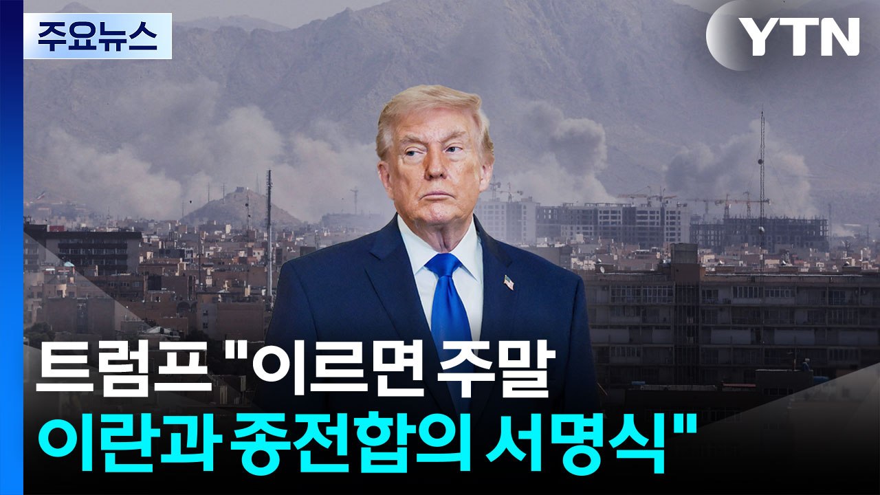 트럼프 "이르면 주말 이란과 종전합의 서명식" / YTN