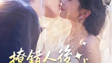 撩錯人後，他黏上我了 | 完整劇集 | Short Drama 繁體中文