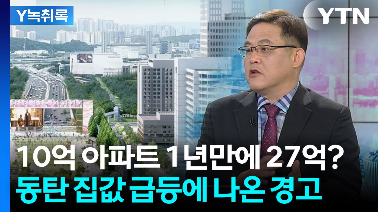 동탄 집값 1주일 만에 2% 폭등...삼성 성과급 때문? 갭투자 몰리나 [굿모닝경제]...