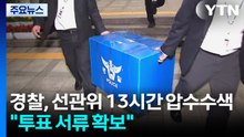경찰, 선관위 13시간 압수수색..."투표 서류 확보" / YTN