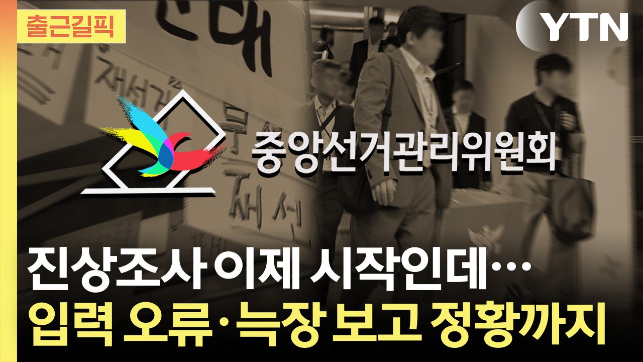 [출근길픽] 진상조사 이제 시작인데…선관위, 득표수 뒤바꾼 정황까지 / YTN
