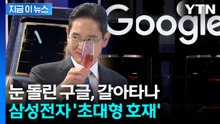 한계 다다른 TSMC에...구글, 삼성전자에 손 내민 '대형 호재' [지금이뉴스] / YTN