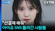 "왜 침묵하냐?"...아이유·박보영 SNS로 번진 투표용지 논란 [Y녹취록] / YTN