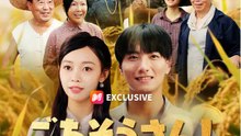 ごちそうさん！農業男子と恋に落ちた | 全話 | Short Drama 日本語