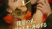 復讐の末、私は億万長者と再婚する | 全話 | Short Drama 日本語