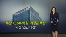 쿠팡 '역대급 과징금'...외신 "한미 관계 부담 요인" [앵커리포트] / YTN