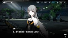 《战双：帕弥什》好感度剧情——[七实·脉冲] 第6章