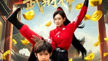 天上掉個武財神 | 完整劇集 | Short Drama 繁體中文
