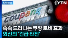 [자막뉴스] '역대급 과징금' 쿠팡...외신이 긴급 타전한 내용 / YTN
