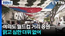 [날씨] 월드컵 거리 응원, 맑고 선선...과달라하라는 비가 변수 / YTN