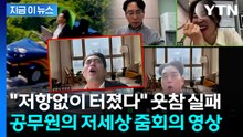 롤러코스터 타고 줌회의한 공무원...네티즌 반응 폭발 [지금이뉴스] / YTN