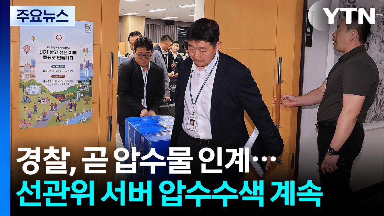 경찰, 곧 압수물 인계...선관위 서버 압수수색 계속 / YTN