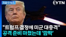 이란에 미사일 발사 직전...미군 놀라게 한 트럼프 결정 [지금이뉴스] / YTN