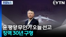윤석열 '평양 무인기' 오늘 1심 선고...징역 30년 구형 / YTN