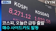 코스피, 오늘은 급등 출발...매수 사이드카도 발동 / YTN