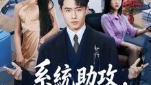 系統助攻，征服冰山女總裁 | 完整劇集 | Short Drama 繁體中文
