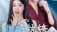 聯姻紈絝，意外撿到真大佬 | 完整劇集 | Short Drama 繁體中文
