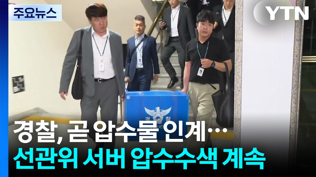 경찰, 곧 압수물 인계...선관위 서버 압수수색 계속 / YTN