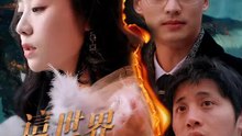 這世界有人愛你 | 完整劇集 | Short Drama 繁體中文