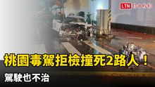 桃園毒駕轎車拒檢狂飆撞死2路人！駕駛不治