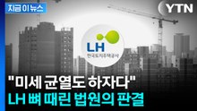 "0.3㎜ 미만 균열도 위험"...9억대 하자소송서 무릎 꿇은 LH [지금이뉴스] / YTN