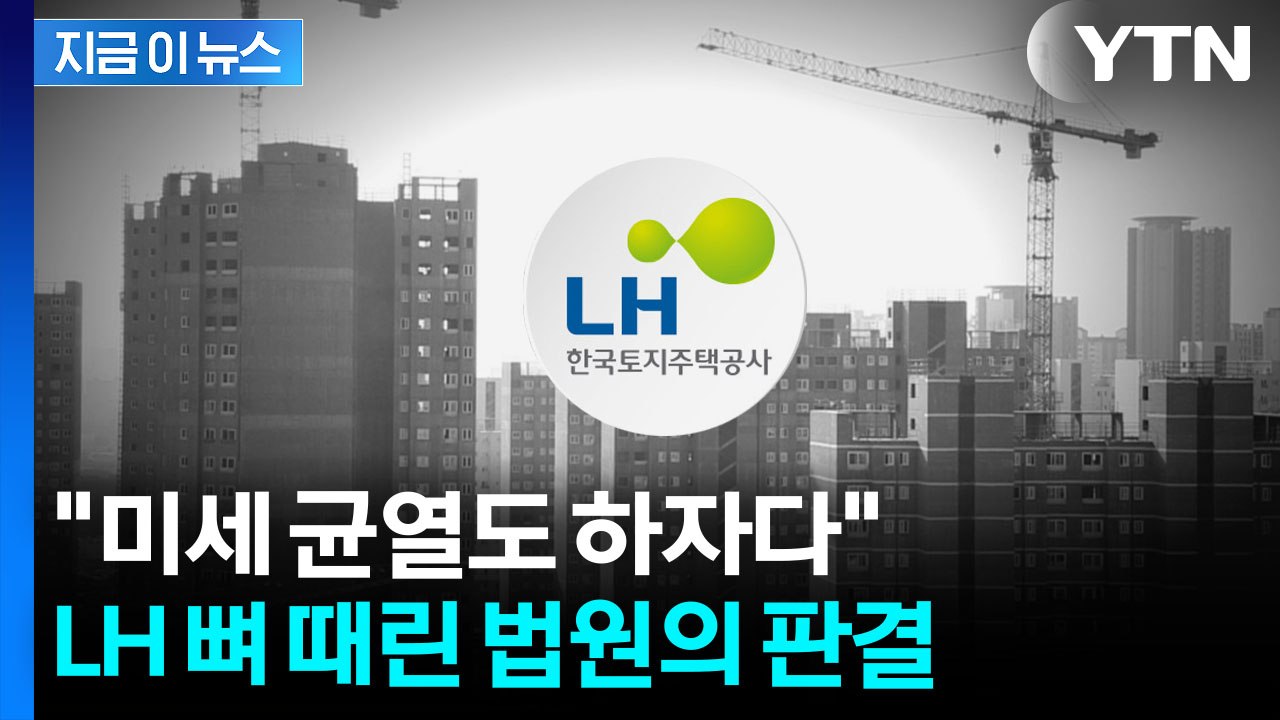 "0.3㎜ 미만 균열도 위험"...9억대 하자소송서 무릎 꿇은 LH [지금이뉴스] /...
