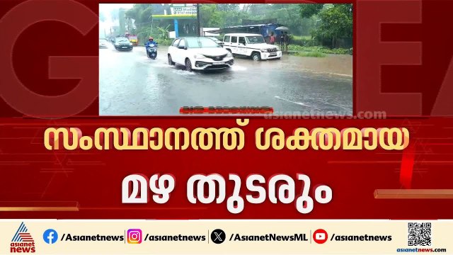 സംസ്ഥാനത്ത് ഇന്നും ശക്തമായ മഴക്ക് സാധ്യത; രണ്ട് ജില്ലകളിൽ ഓറഞ്ച് അലർട്ട്